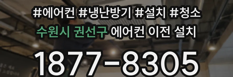 수원시 권선구 에어컨 이전 설치