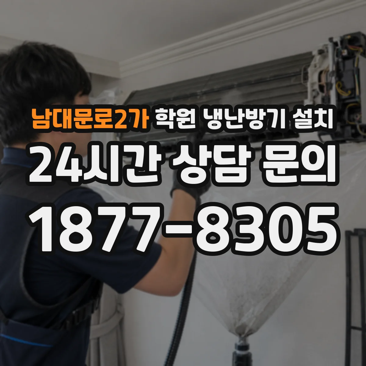 남대문로2가 학원 냉난방기 설치