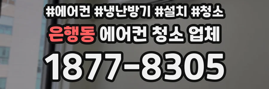 은행동 에어컨 청소 업체