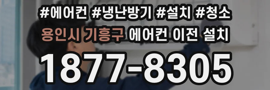 용인시 기흥구 에어컨 이전 설치