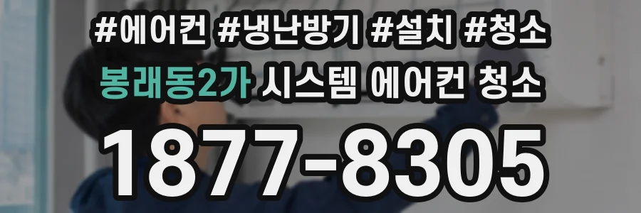 봉래동2가 시스템 에어컨 청소