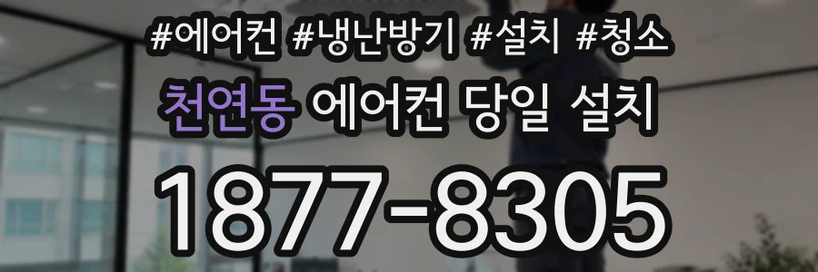 천연동 에어컨 당일 설치