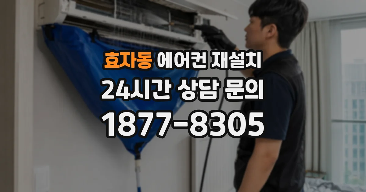 효자동 에어컨 재설치