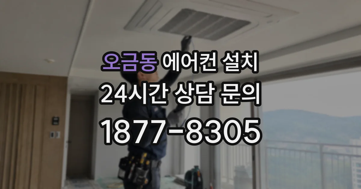 오금동 에어컨 설치