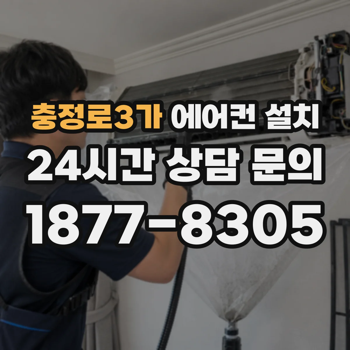 충정로3가 에어컨 설치