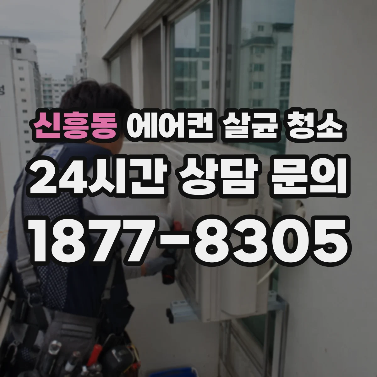 신흥동 에어컨 살균 청소
