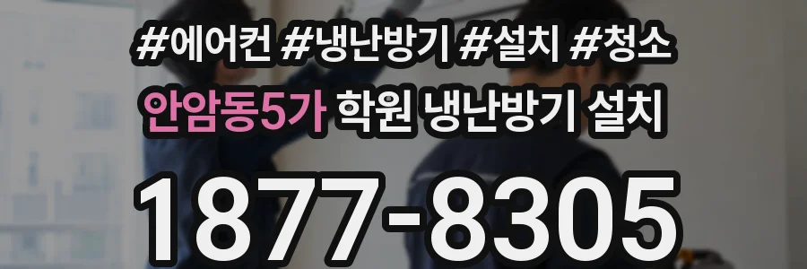 안암동5가 학원 냉난방기 설치