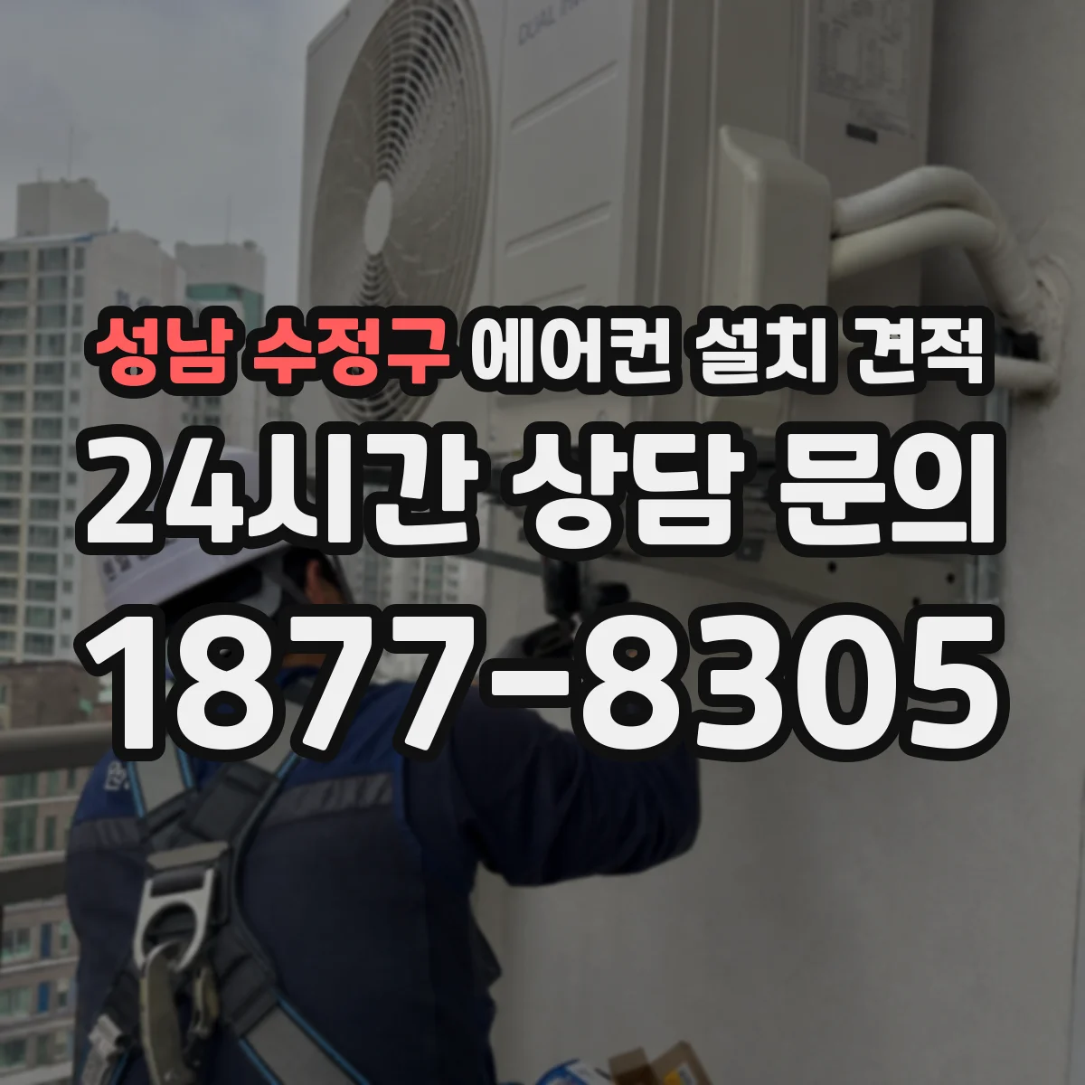 성남 수정구 에어컨 설치 견적