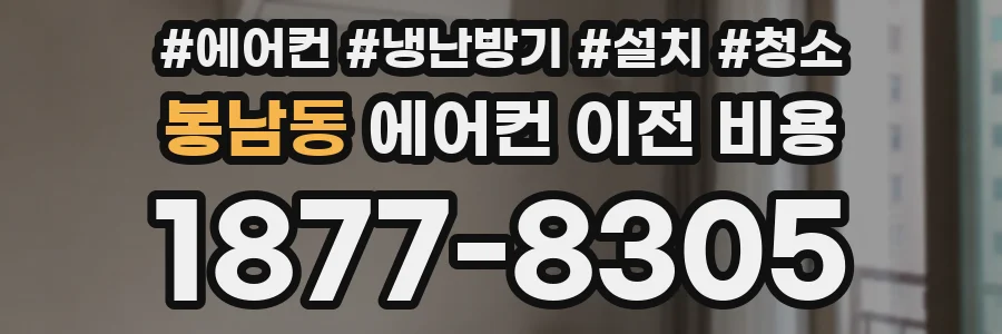 봉남동 에어컨 이전 비용