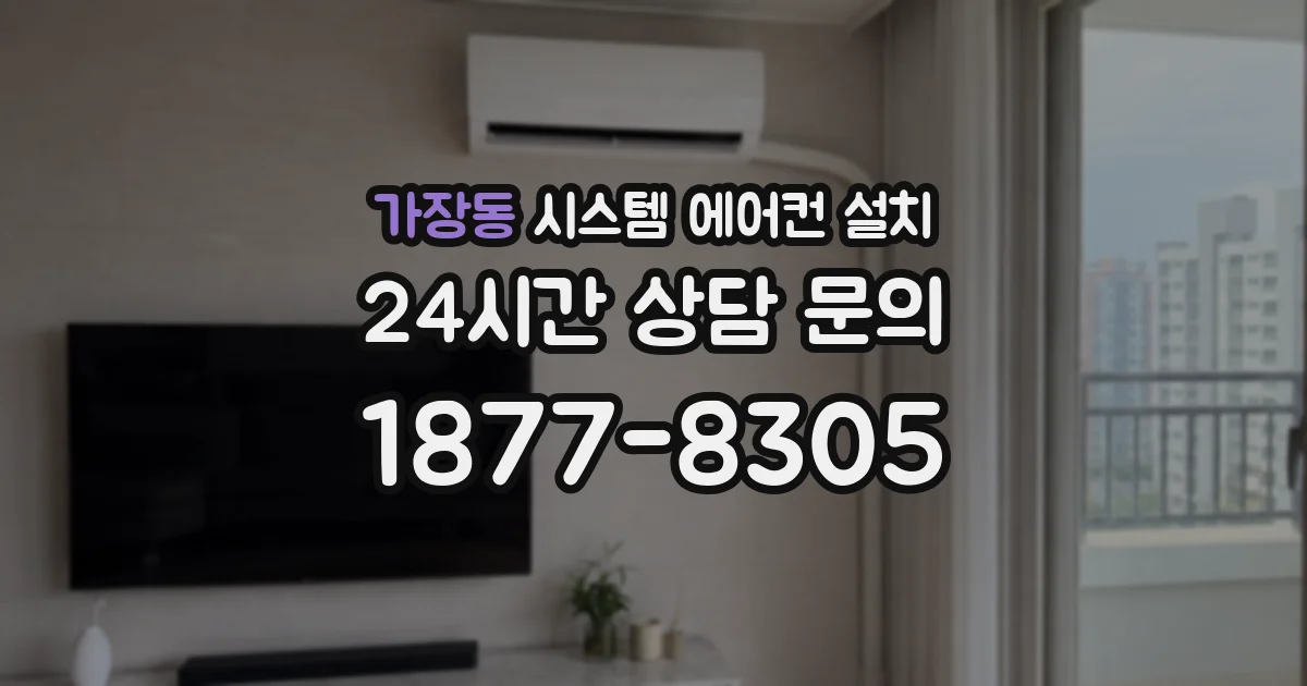가장동 시스템 에어컨 설치