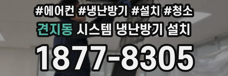 견지동 시스템 냉난방기 설치
