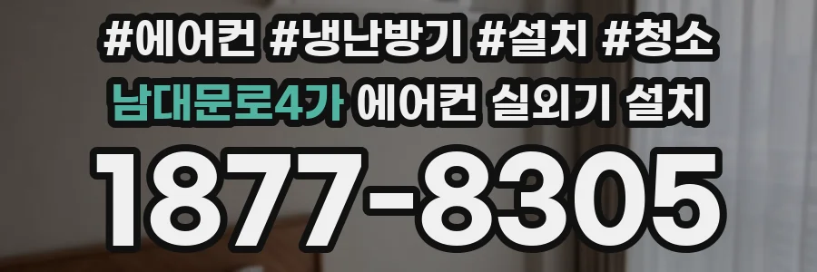 남대문로4가 에어컨 실외기 설치