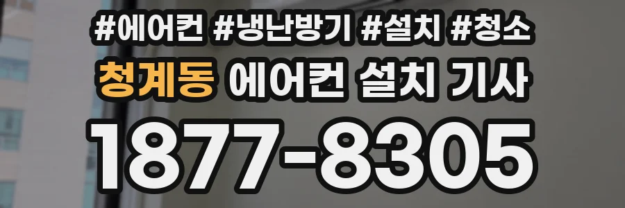 청계동 에어컨 설치 기사