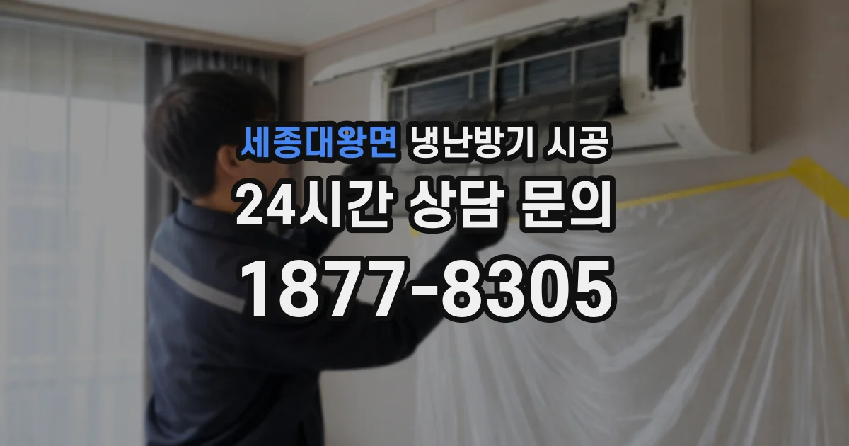 세종대왕면 냉난방기 시공