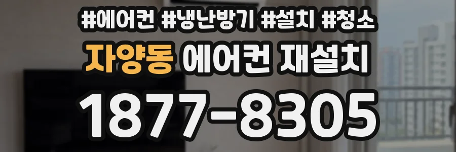 자양동 에어컨 재설치