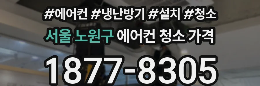 서울 노원구 에어컨 청소 가격