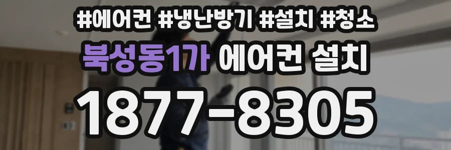 북성동1가 에어컨 설치