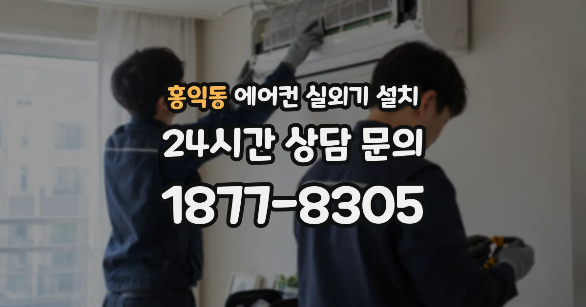 홍익동 에어컨 실외기 설치