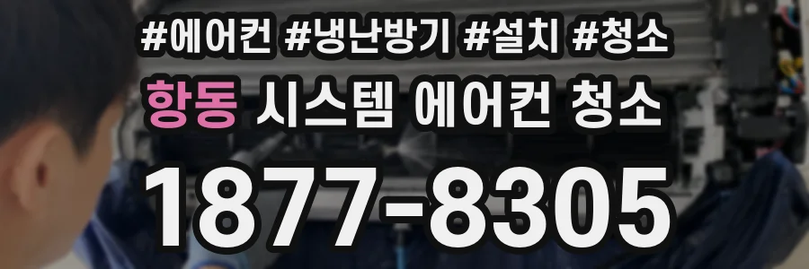 항동 시스템 에어컨 청소