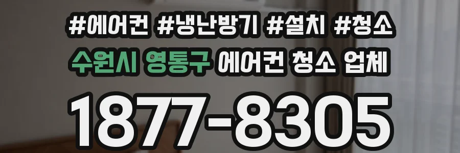 수원시 영통구 에어컨 청소 업체