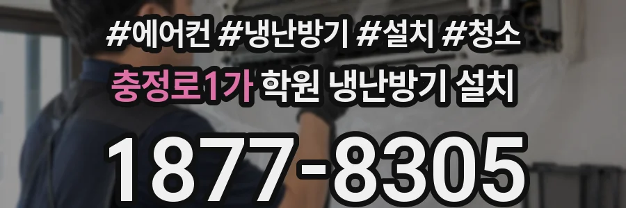 충정로1가 학원 냉난방기 설치