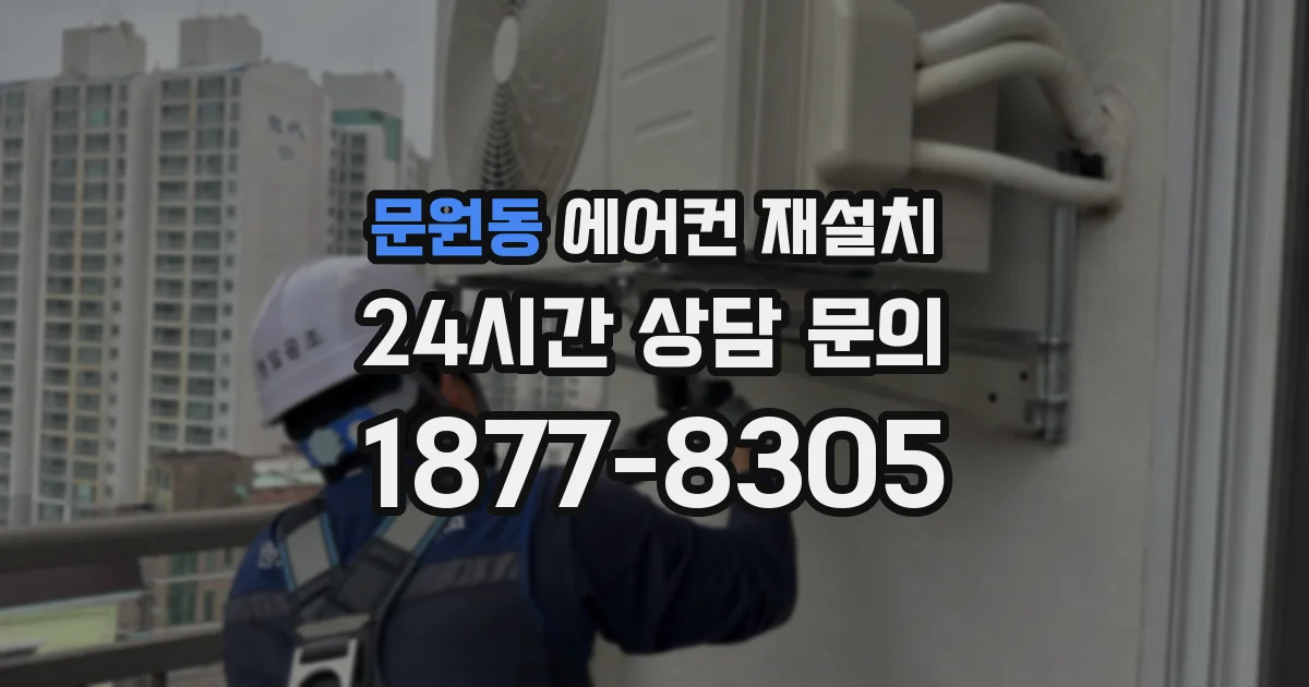 문원동 에어컨 재설치