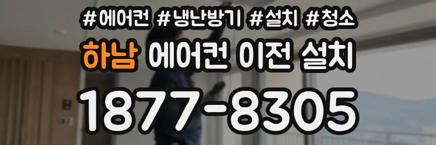 하남 에어컨 이전 설치
