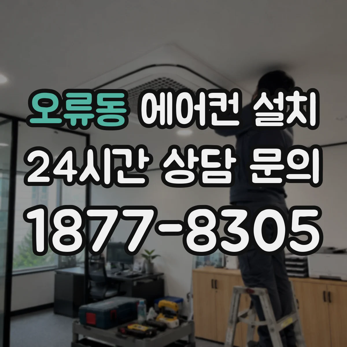 오류동 에어컨 설치