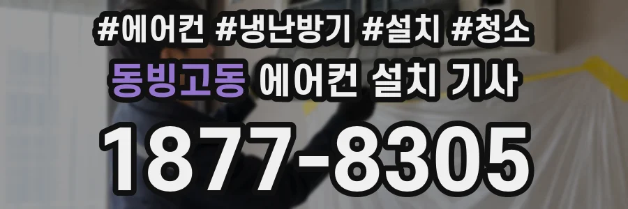동빙고동 에어컨 설치 기사
