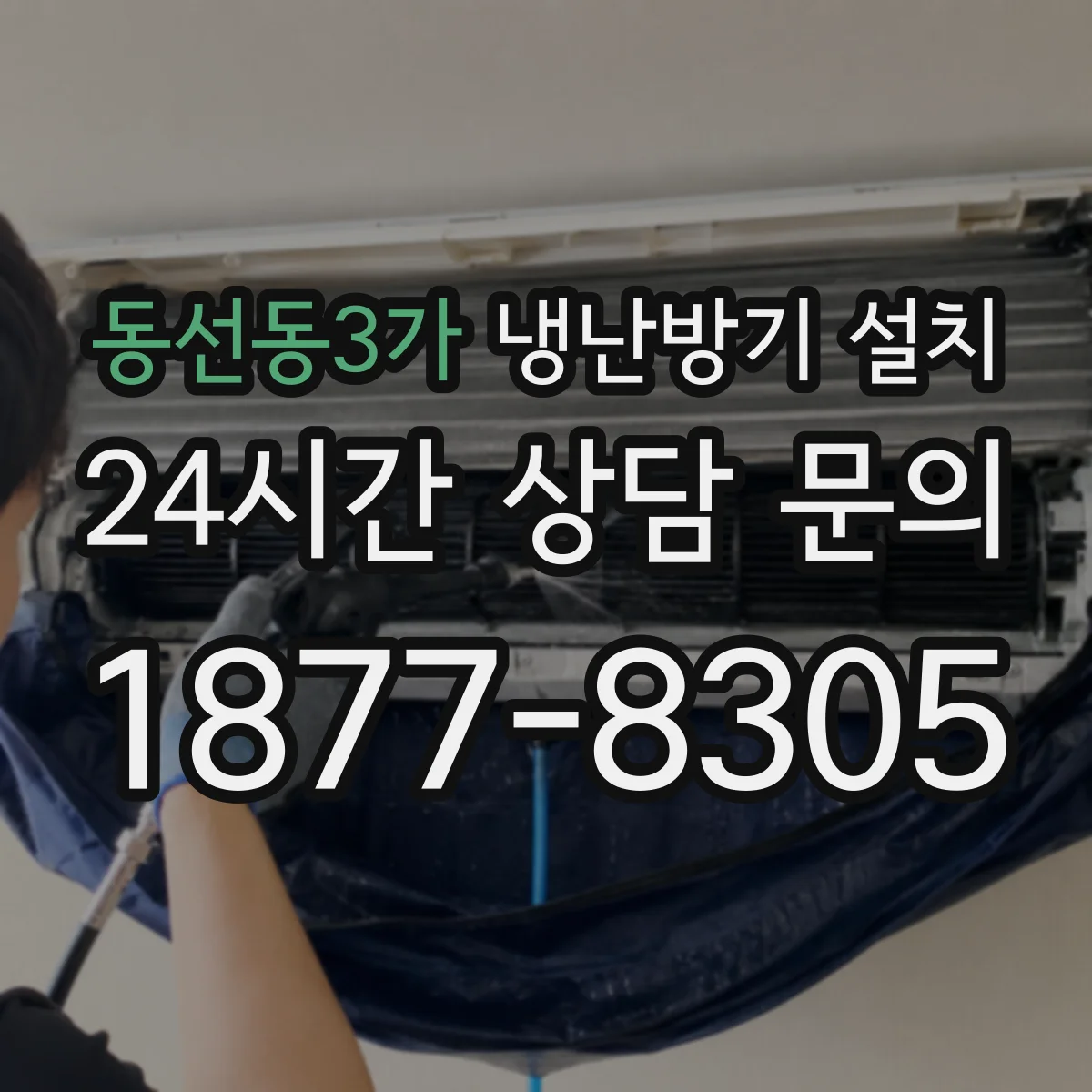 동선동3가 냉난방기 설치