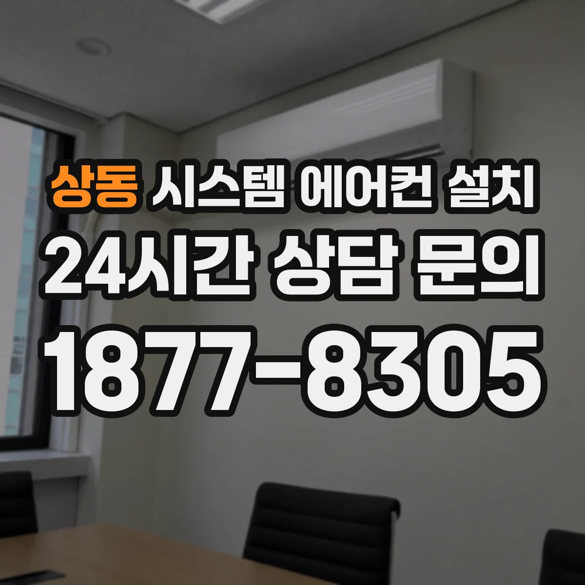상동 시스템 에어컨 설치