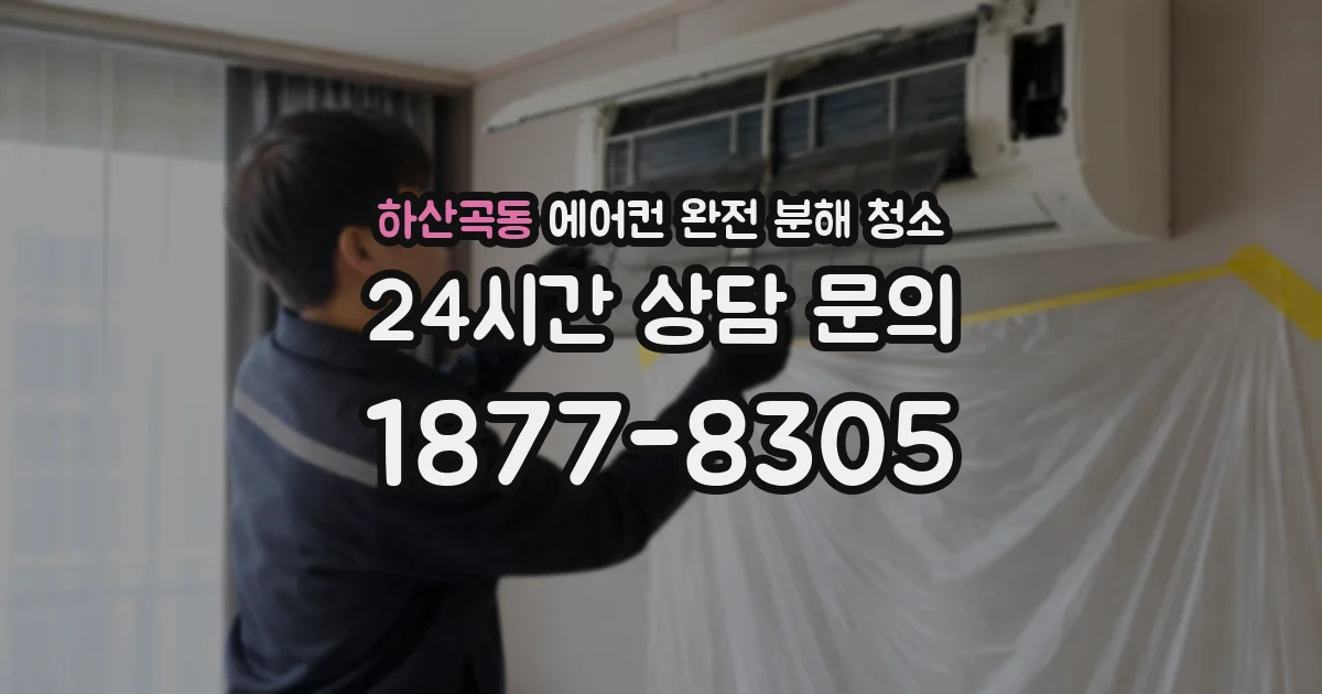 하산곡동 에어컨 완전 분해 청소