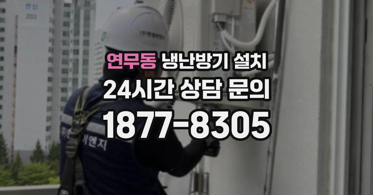 연무동 냉난방기 설치