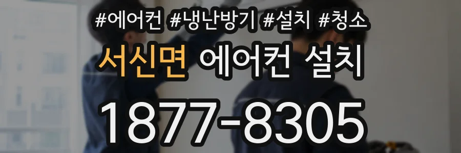 서신면 에어컨 설치