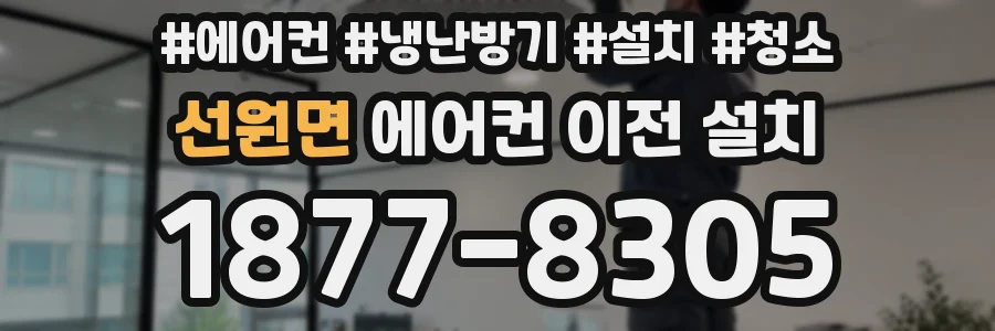 선원면 에어컨 이전 설치