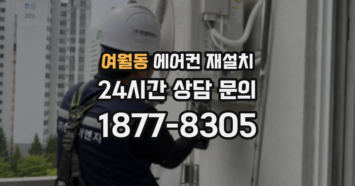 여월동 에어컨 재설치