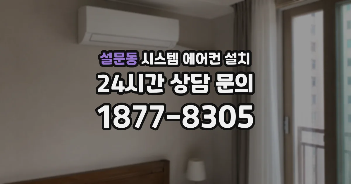 설문동 시스템 에어컨 설치