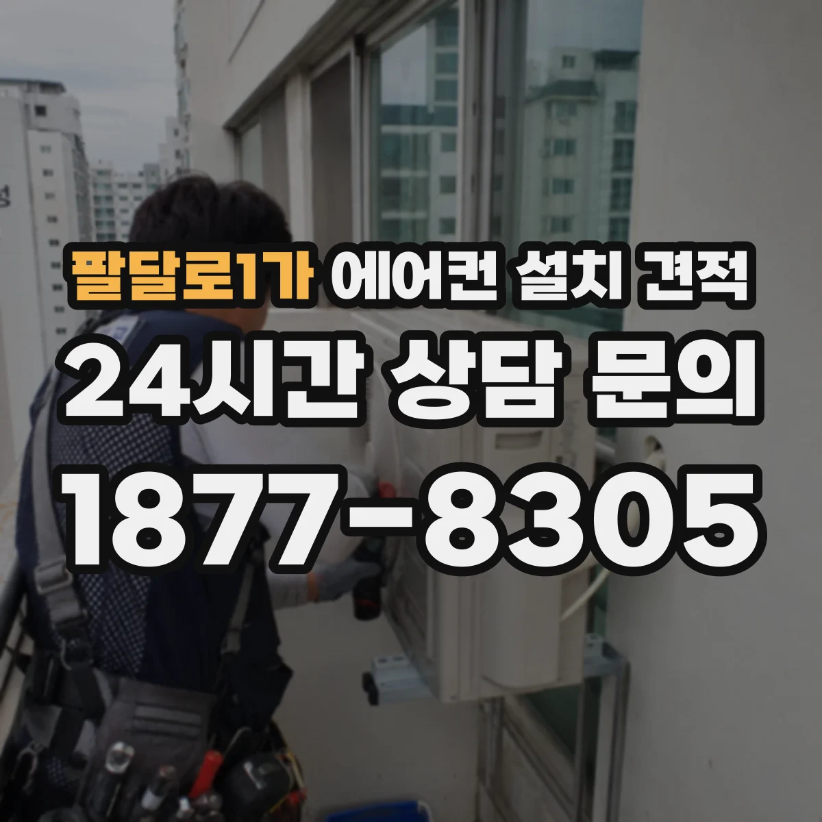 팔달로1가 에어컨 설치 견적