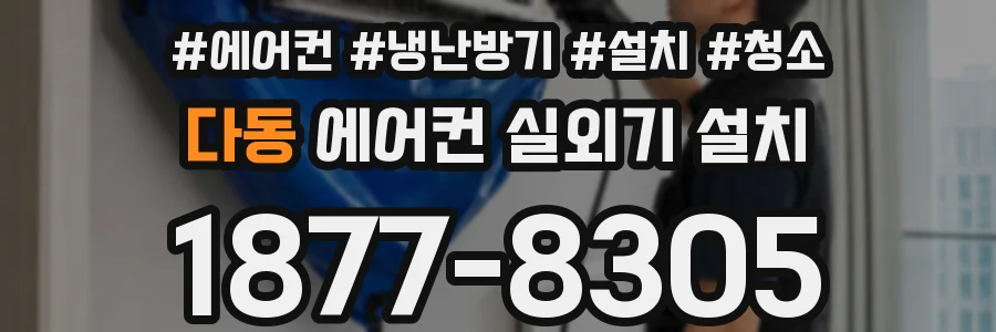 다동 에어컨 실외기 설치