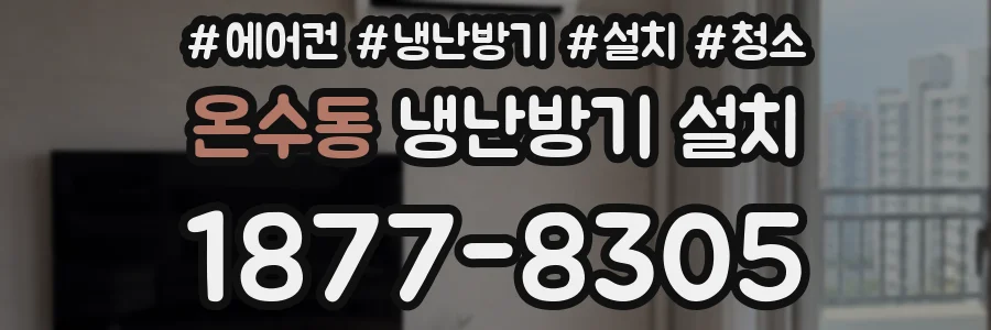 온수동 냉난방기 설치