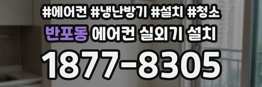 반포동 에어컨 실외기 설치