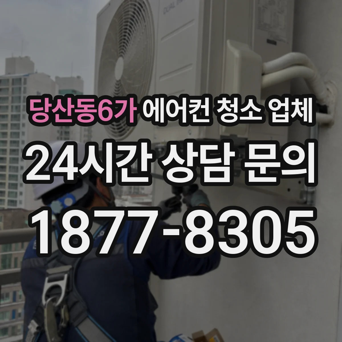 당산동6가 에어컨 청소 업체