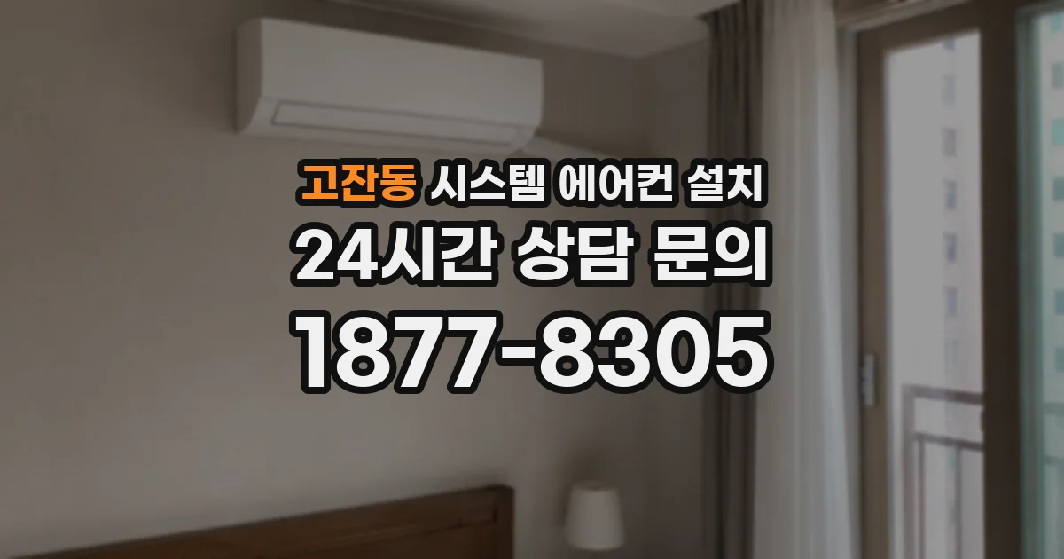 고잔동 시스템 에어컨 설치