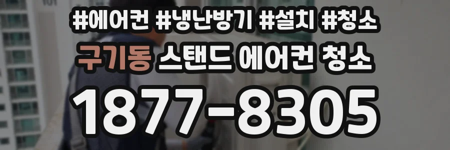 구기동 스탠드 에어컨 청소