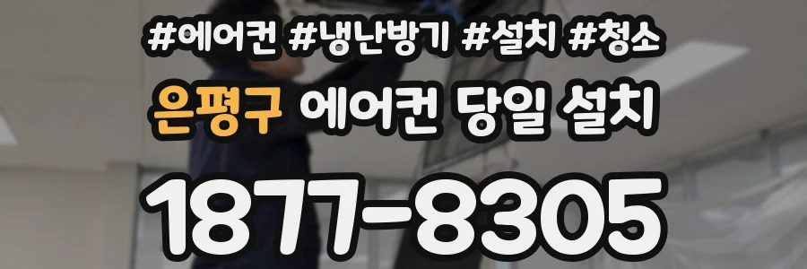 은평구 에어컨 당일 설치