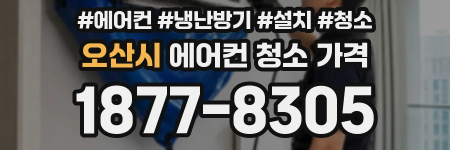오산시 에어컨 청소 가격
