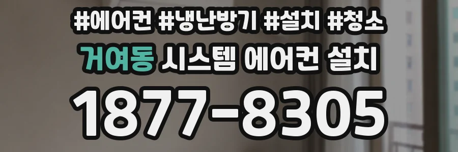 거여동 시스템 에어컨 설치