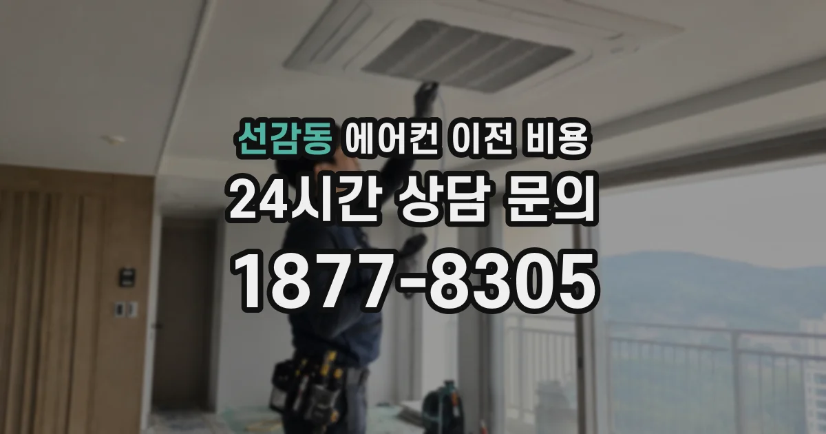 선감동 에어컨 이전 비용