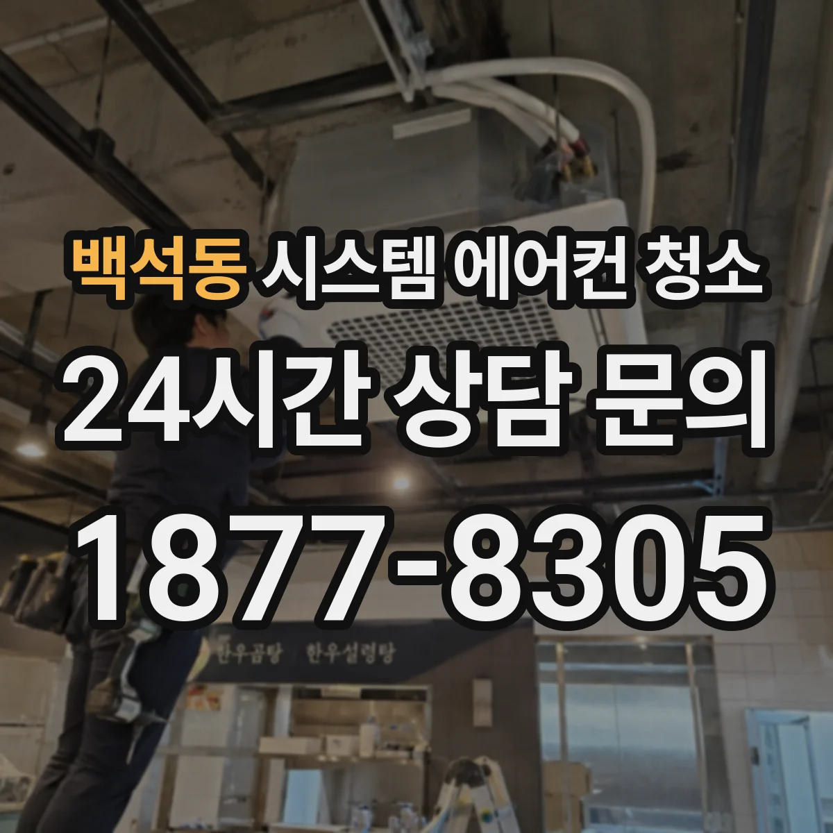 백석동 시스템 에어컨 청소