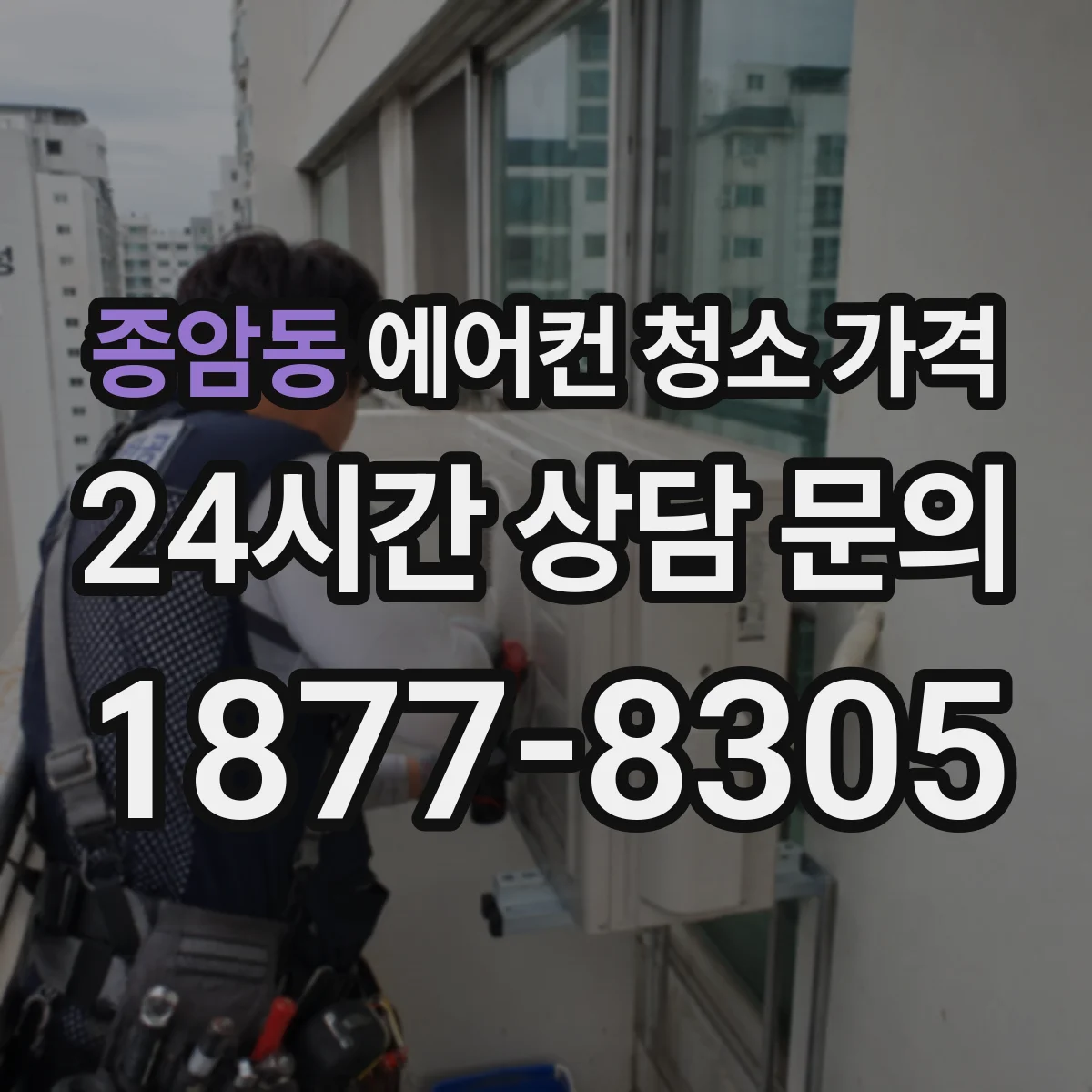 종암동 에어컨 청소 가격